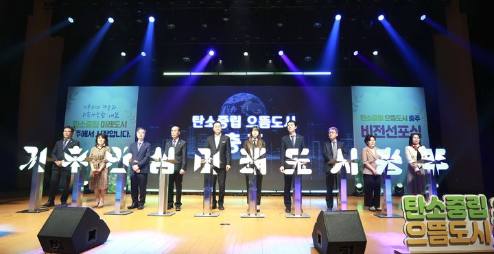 "온실가스 43% 감축" 충주 탄소중립 으뜸도시 비전 선포