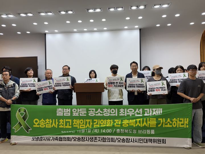 [청주=뉴시스] 오송참사 생존자와 유가족들이 1일 충북도청에서 기자회견을 열고 "공소청은 오송참사 최고책임자인 김영환 전 충북도지사를 즉각 기소하라"고 촉구했다. (사진=오송참사시민대책위원회 제공) 2026.10.01. photo@newsis.com *재판매 및 DB 금지