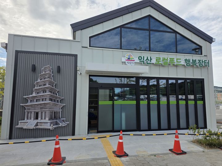 익산미륵사지휴게소 로컬푸드행복장터, 2년만에 재개장