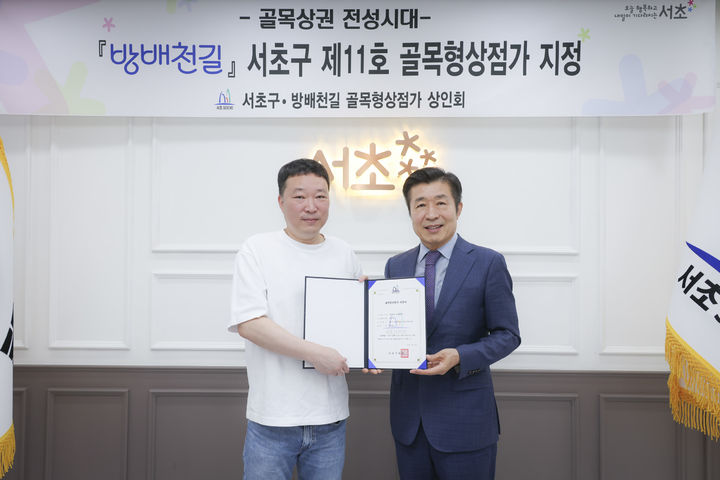 [서울=뉴시스] 전성수 서초구청장(오른쪽)과 우현석 방배천길 상인회장이 제11호 골목형상점가 지정식에서 기념촬영을 하고 있다. (사진=서초구 제공) 2026.10.01. photo@newsis.com *재판매 및 DB 금지