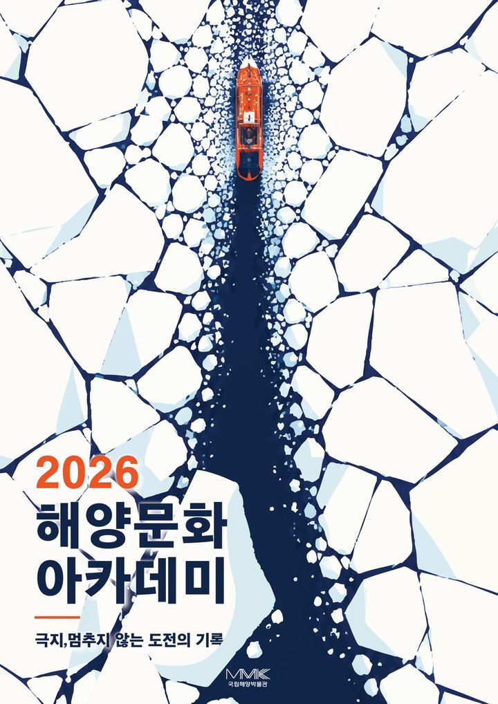 [부산=뉴시스] 2026 해양문화아카데미 포스터. (사진=국립해양박물관 제공) 2026.10.05. photo@newsis.com *재판매 및 DB 금지