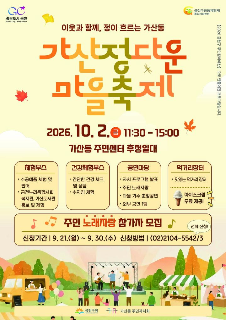 [서울=뉴시스] 금천구 '가산 정다운 마을축제' 홍보 포스터. (사진=금천구 제공) 2026.10.01. photo@newsis.com *재판매 및 DB 금지