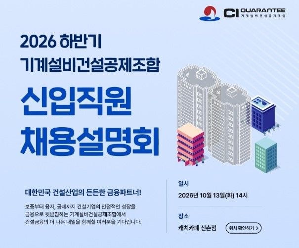 [서울=뉴시스] 조합 채용설명회 공고 (사진=조합 제공) 206. 10. 1. *재판매 및 DB 금지