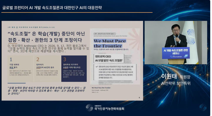 [서울=뉴시스]국가인공지능전략위원회가 1일 개최한 'AI 개발 속도조절론' 관련 세미나에서 이원태 보안특위 위원장은 '글로벌 프론티어 AI 개발 속도 조절론과 대한민국 AI의 대응전략'을 주제로 발표했다. (사진=국가AI전략위 유튜브) *재판매 및 DB 금지