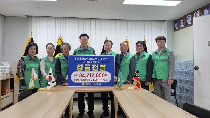 [진주=뉴시스] 경남도새마을회, 거제·통영 집중호우 피해지역 성금 전달. (사진=경상남도새마을회 제공) 2026.10.01. photo@newsis.com *재판매 및 DB 금지