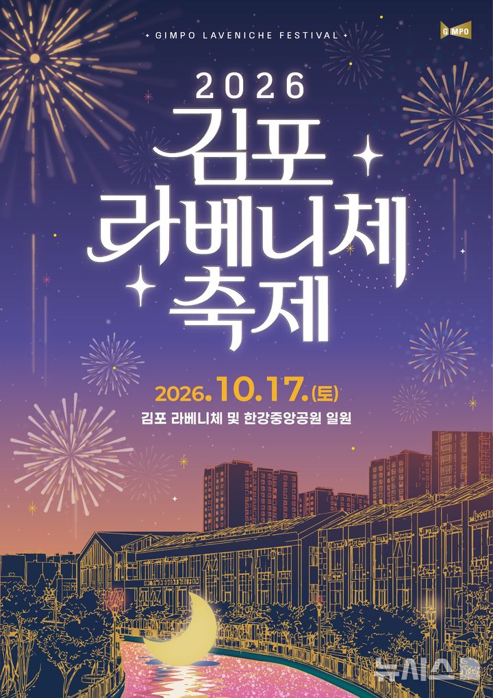 [김포=뉴시스]경기 김포 '2026 김포 라베니체 축제' 홍보 포스터. (사진=김포시 제공) 2026.10.01. photo@newsis.com 