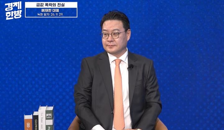[서울=뉴시스]배재한 골드나라 대표가 금값 전망과 투자 전략에 대해 이야기하고 있다. (사진=유튜브 'KBS 경제한방' 캡처) 2026.10.01