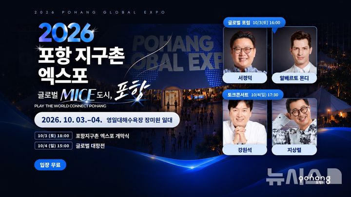 [포항=뉴시스] 3~4일 이틀간 영일대해수욕장 일원에서 열리는 ‘2026 포항 지구촌 엑스포’ 포스터. (사진=포항시 제공) 2026.10.01. photo@newsis.com
