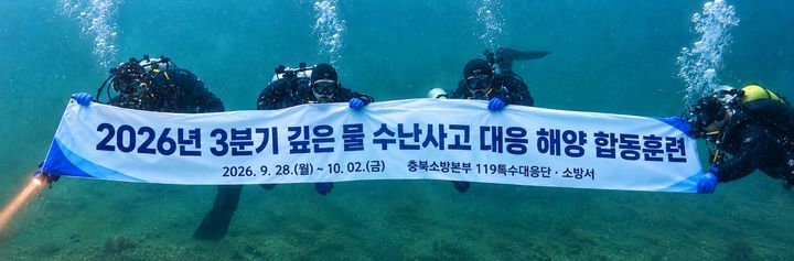 충북소방, 수난구조대원 심해잠수·실전대응 강화훈련 등[청주소식]