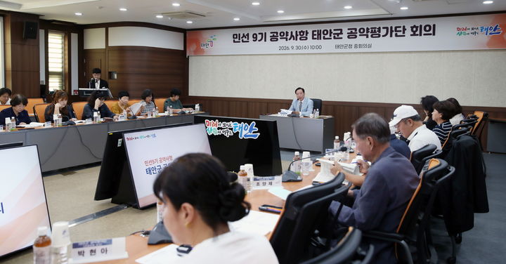 [태안=뉴시스] 9월30일 태안군청 중회의실에서 제3기 공약평가단이 총 93개 공약사업을 최종 심의·의결하는 회의를 갖고 있다. (사진=태안군 제공) 2026.10.01. photo@newsis.com *재판매 및 DB 금지