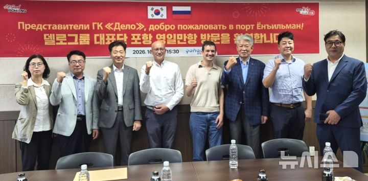 [포항=뉴시스] 포항시는 1일 ㈜포항영일신항만(PICT)에서 러시아 최대 물류·운송 그룹 델로 그룹 관계자와 영일만항과 러시아 극동 지역 간 물류 네트워크 구축·북극항로 특화 항만으로 발전 방안을 논의한 후 파이팅을 외치며 기념 촬영하고 있다. (사진=포항시 제공) 2026.10.01. photo@newsis.com