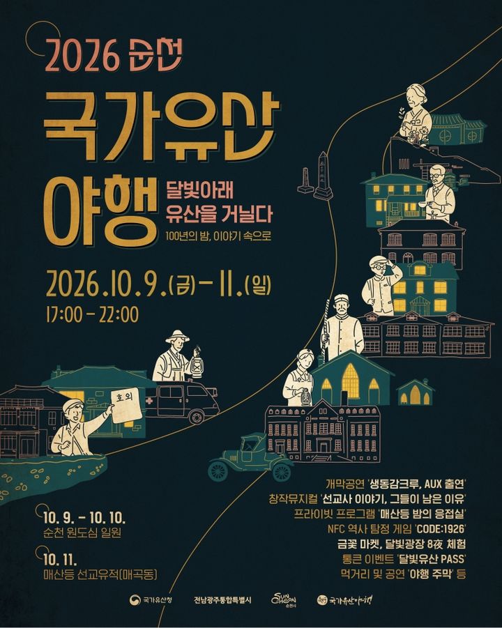 "순천의 달빛 가을밤 걸어요" 국가유산 야행 9일 개막