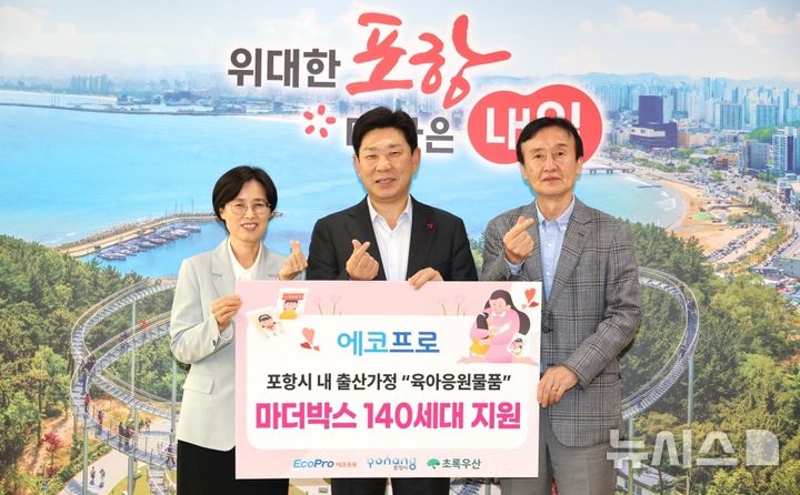 [포항=뉴시스] 에코프로-초록우산 경북지역본부가 1일 시청 대외협력실에서 취약계층 출산 가정을 응원하고 아이들의 건강한 성장을 지원하기 위해 4000만원 상당의 마더박스 140세트를 전달한 후 박정숙(왼쪽부터) 초록우산 경북지역본부장, 박용선 시장, 최상운 에코프로 대표이사가 기념 촬영하고 있다. (사진=포항시 제공) 2026.10.01. photo@newsis.com