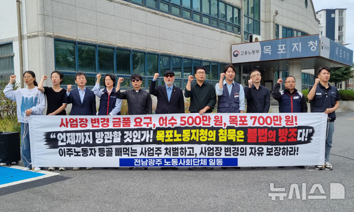 [목포=뉴시스] 전남광주 시민사회·노동단체가 1일 고용노동부 목포지청 앞에서 이주노동자 노동권 침해 실태 고발 기자회견을 열고 있다. (사진=전남이주노동자인권네트워크 제공) 2026.10.01. photo@newsis.com