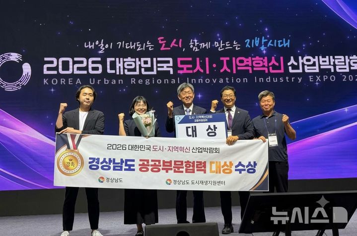 [청주=뉴시스]경남도 도시주택국 관계자들이 충북 청주시 오스코에서 지난 29일부터 10월2일까지 열리는 '2026 대한민국 도시·지역혁신 산업박람회'에서 도시재생 공공부문협력 대상(행정안전부 장관상)을 수상한 후 기념촬영하고 있다.(사진=경남도 제공) 202610.01. photo@newsis.com