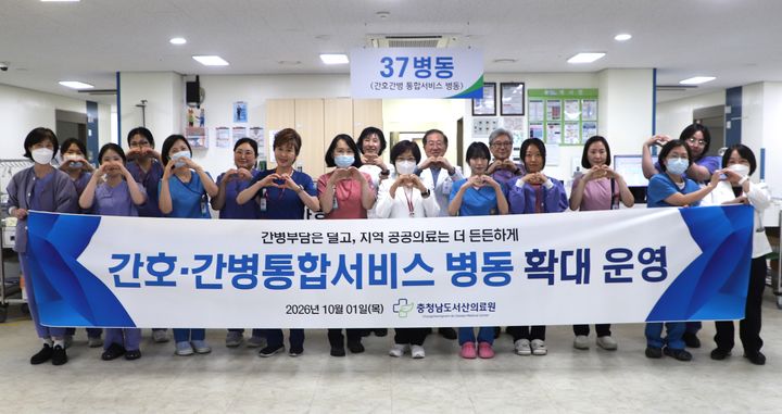 [서산=뉴시스] 서산의료원 의료진들이 1일 본관 3층 37병동에서 간호·간병통합서비스 병동 전환 확대 운영을 기념해 사진을 찍고 있다. (사진=서산의료원 제공) 2026.10.01. photo@newsis.com *재판매 및 DB 금지