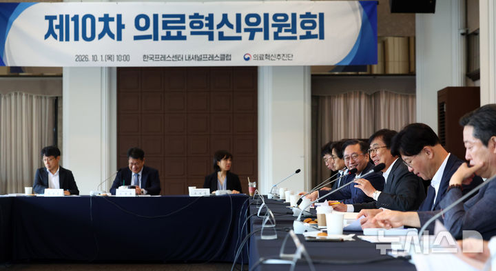 [서울=뉴시스] 전신 기자 = 1일 서울 중구 한국프레스센터에서 열린 제10차 의료혁신위원회에서 정기현 위원장이 발언하고 있다. 2026.10.01. photo1006@newsis.com
