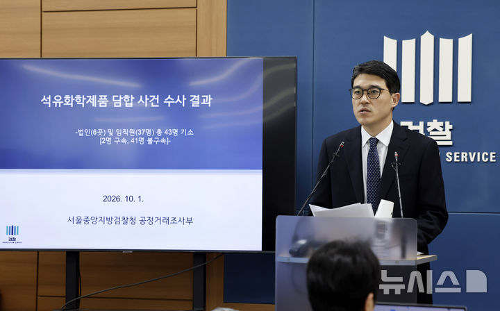 [서울=뉴시스] 김혜진 기자 = 나희석 서울중앙지검 공정거래조사부 부장검사가 1일 서울 서초구 서울고등검찰청 브리핑실에서 석유화학제품 담합 사건 수사 결과에 대해 브리핑을 하고 있다. 2026.10.01. jini@newsis.com