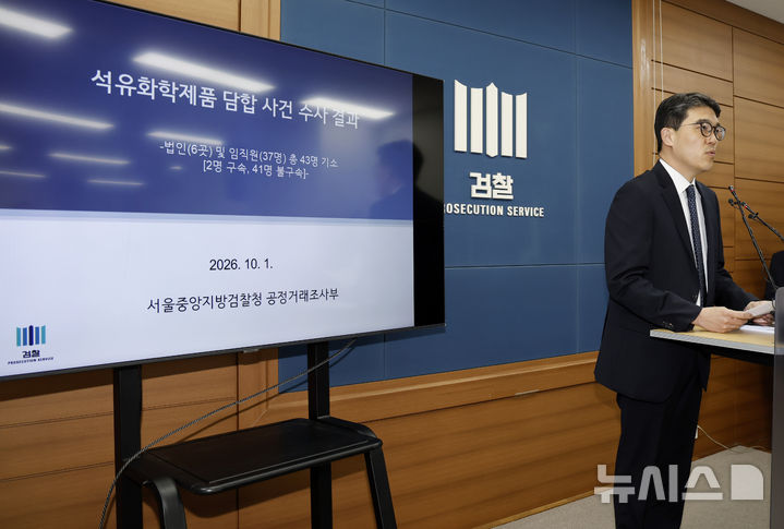 [서울=뉴시스] 김혜진 기자 = 나희석 서울중앙지검 공정거래조사부 부장검사가 1일 서울 서초구 서울고등검찰청 브리핑실에서 석유화학제품 담합 사건 수사 결과에 대해 브리핑을 하고 있다. 2026.10.01. jini@newsis.com