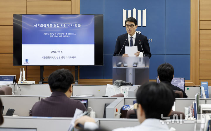 [서울=뉴시스] 김혜진 기자 = 나희석 서울중앙지검 공정거래조사부 부장검사가 1일 서울 서초구 서울고등검찰청 브리핑실에서 석유화학제품 담합 사건 수사 결과에 대해 브리핑을 하고 있다. 2026.10.01. jini@newsis.com