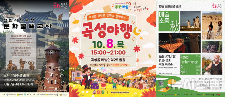 [곡성=뉴시스] 전남광주통합특별시 곡성군 10월 문화예술 행사 풍성. (사진=곡성군청 제공). photo@newsis.com *재판매 및 DB 금지
