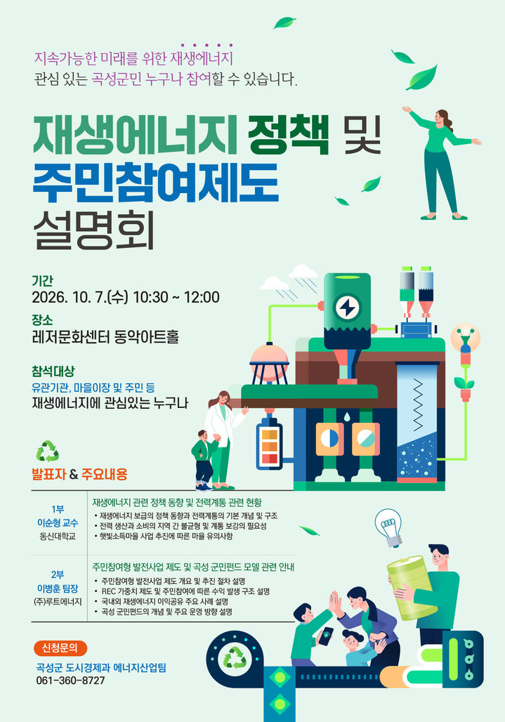 [곡성=뉴시스] 전남광주통합특별시 곡성군 '재생에너지 정책 및 주민참여제도 설명회'. (사진=곡성군청 제공). photo@newsis.com *재판매 및 DB 금지