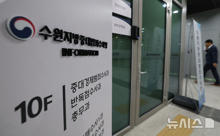 [수원=뉴시스] 김종택 기자 = 검찰청 폐지와 공소청·중수청 출범을 하루 앞둔 1일 경기 수원시 영통구 수원지방중대범죄수사청 입구에 간판이 설치돼 있다. 2026.10.01. jtk@newsis.com
