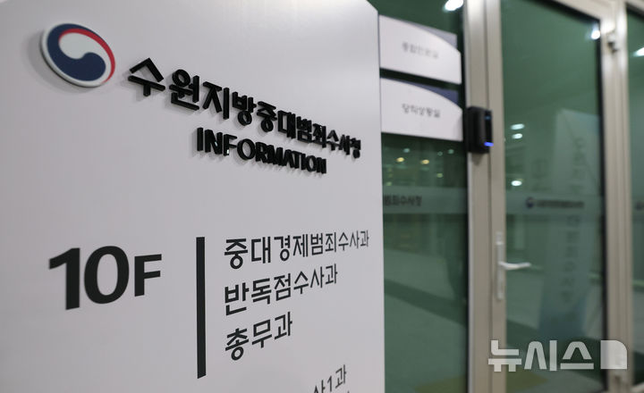 [수원=뉴시스] 김종택 기자 = 검찰청 폐지와 공소청·중수청 출범을 하루 앞둔 1일 경기 수원시 영통구 수원지방중대범죄수사청 입구에 간판이 설치돼 있다. 2026.10.01. jtk@newsis.com