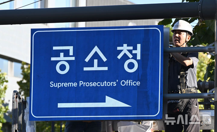 [서울=뉴시스] 홍효식 기자 = 검찰청 폐지와 공소청·중수청 출범을 하루 앞둔 1일 서울 서초구 대검찰청 앞에서 관계자들이 안내판을 교체하고 있다. (공동취재) 2026.10.01. photo@newsis.com
