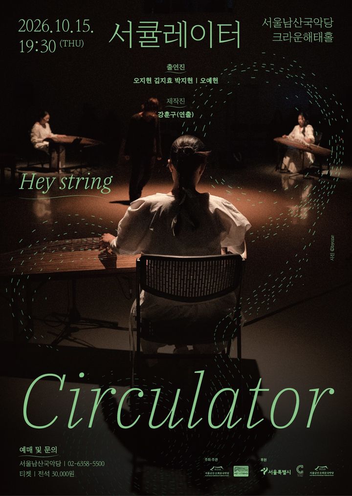 [서울=뉴시스] 헤이스트링(Hey string)의 '서큘레이터' 포스터. (이미지=서울남산국악당) 2026. 10. 02. photo@newsis.com *재판매 및 DB 금지