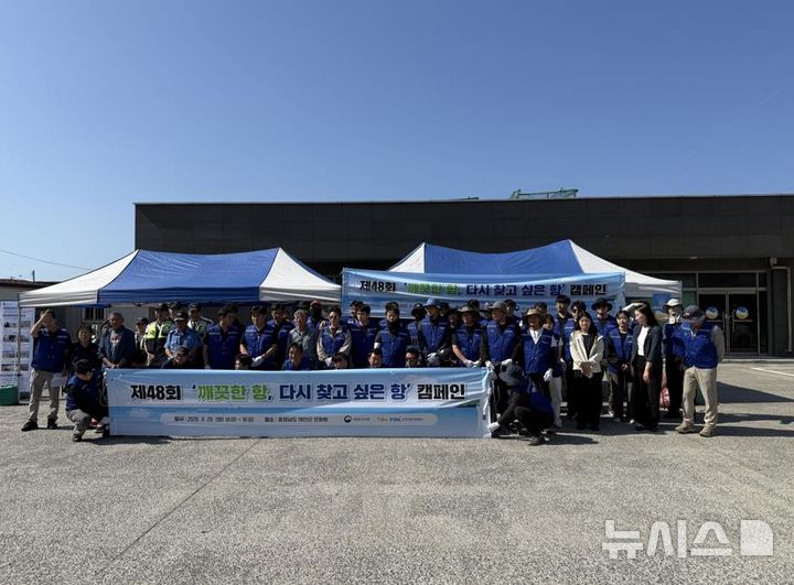 [서울=뉴시스] '제48회 깨끗한 항, 다시 찾고 싶은 항' 캠페인 개최.