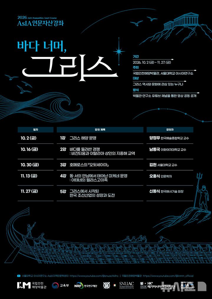 [서울=뉴시스] 2026년 AsIA인문자산강좌: 바다 너머, 그리스 포스터.