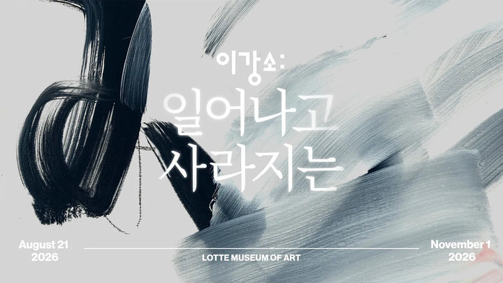 [서울=뉴시스] 롯데뮤지엄, 이강소 작가 개인전 (사진=롯데호텔앤리조트 제공) *재판매 및 DB 금지