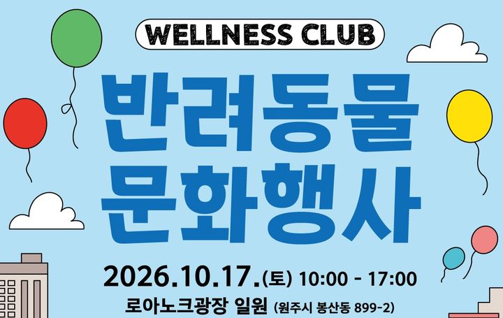 '2026년 반려동물 문화행사' 포스터. *재판매 및 DB 금지