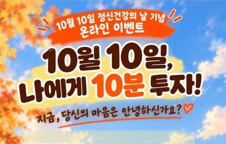 '10월 10일, 나에게 10분 투자' 포스터. *재판매 및 DB 금지