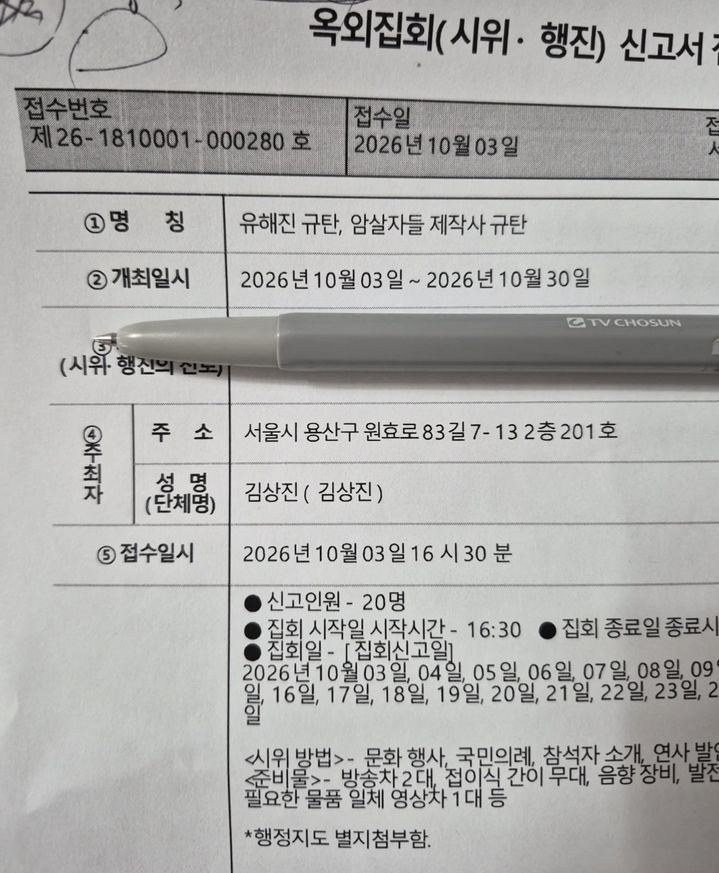 [서울=뉴시스] 김상진 신자유연대 대표가 1일 자신의 SNS에 공개한 영화 '암살자(들)' 주연배우 유해진 규탄 집회 신고서. 집회 명칭에는 '유해진 규탄, 암살자들 제작사 규탄'이라고 적혀 있다. (사진출처: SNS 캡처) 2026.10.02.