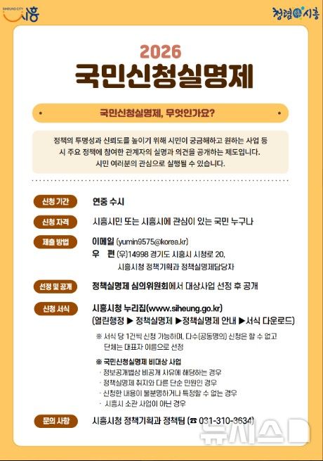 [시흥=뉴시스] 국민신청실명제 안내문. (안내문=시흥시 제공).2026.10.02. photo@newsis.com