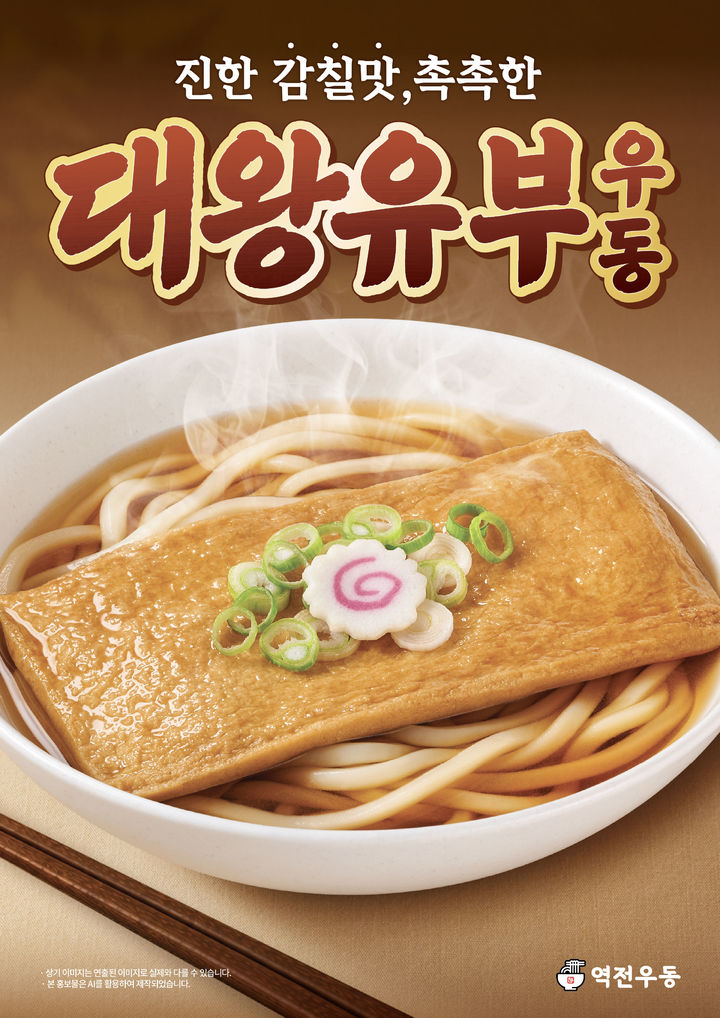 역전우동0410 '대왕유부우동'. (사진=더본코리아 제공) *재판매 및 DB 금지