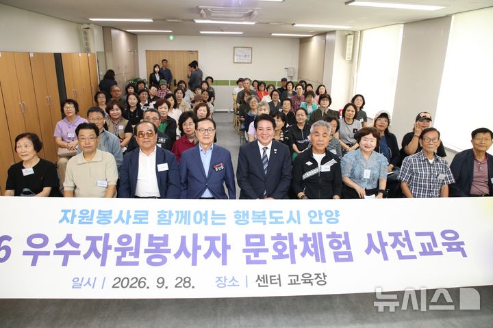 [안양=뉴시스] 지난달 28일 열린 사전교육에서 참가자들이 기념 촬영을 하고 있다. (사진=안양시자원봉사센터 제공) 2026.10.02. photo@newsis.com