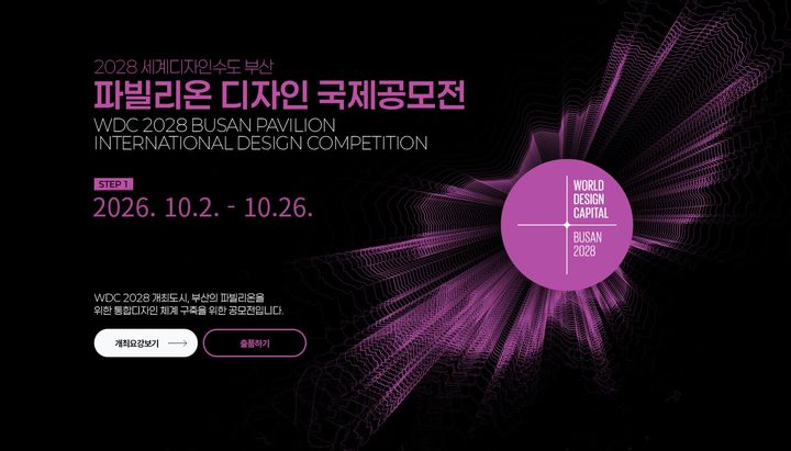 [부산=뉴시스] 부산시와 부산디자인진흥원은 '2028 세계디자인수도(WDC) 부산'의 비전과 정체성을 담은 대표 공간을 조성하기 위해 '2028 세계디자인수도 부산 파빌리온 디자인 국제공모전'을 개최한다. (사진=부산시 제공) 2026.10.01 photo@newsis.com *재판매 및 DB 금지