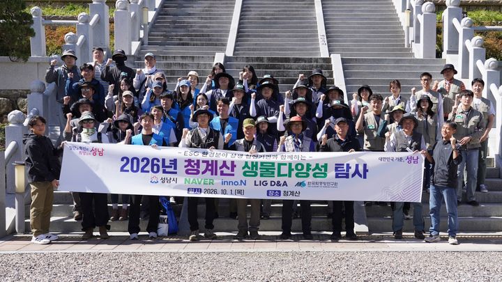 [서울=뉴시스] HK이노엔이 '2026 성남 청계산 생물다양성 탐사'에 참여했다. (사진=HK이노엔 제공) 2026.10.03. photo@newsis.com *재판매 및 DB 금지