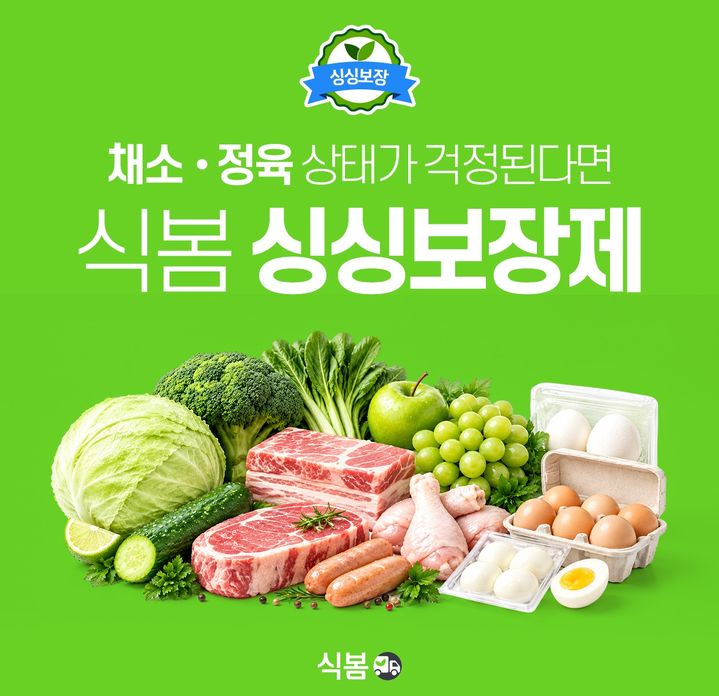 [서울=뉴시스] 식봄 싱싱보장제 포스터 (사진=CJ프레시웨이 제공) *재판매 및 DB 금지