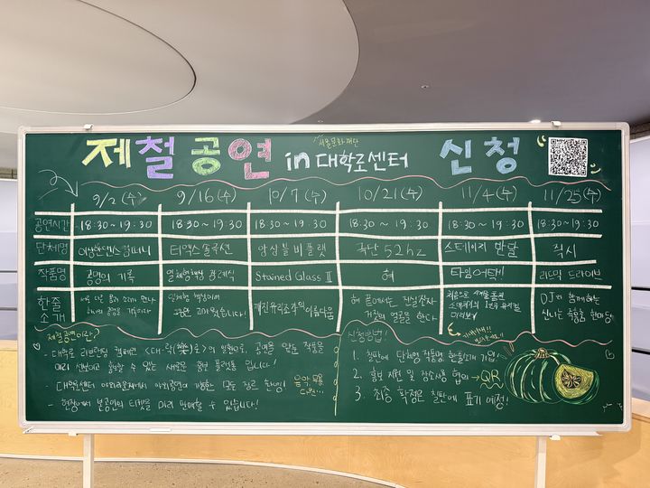 '제철공연' 공연 신청용 칠판. (사진=서울문화재단) 2026. 10. 02. photo@newsis.com *재판매 및 DB 금지