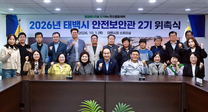 태백시는 지난 1일 시청 소회의실에서 제2기 태백시 안전보안관 위촉식과 역량강화 교육을 진행하고 있다.(사진=태백시 제공) *재판매 및 DB 금지