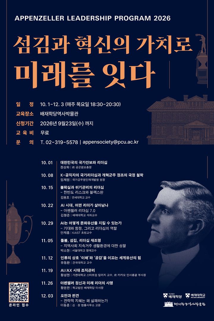 [대전=뉴시스] '아펜젤러 리더십 프로그램' 포스터. (사진=배재대 제공) 2026.10.02. photo@newsis.com *재판매 및 DB 금지