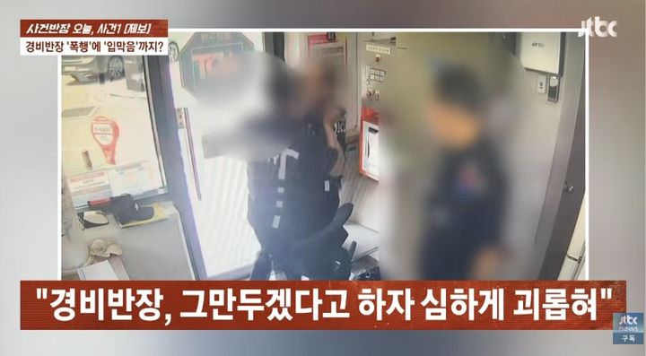 [서울=뉴시스] 아파트 경비반장이 함께 일하는 경비원을 폭행하는 모습이 포착됐다. (사진 출처=JTBC '사건반장' 캡처)
