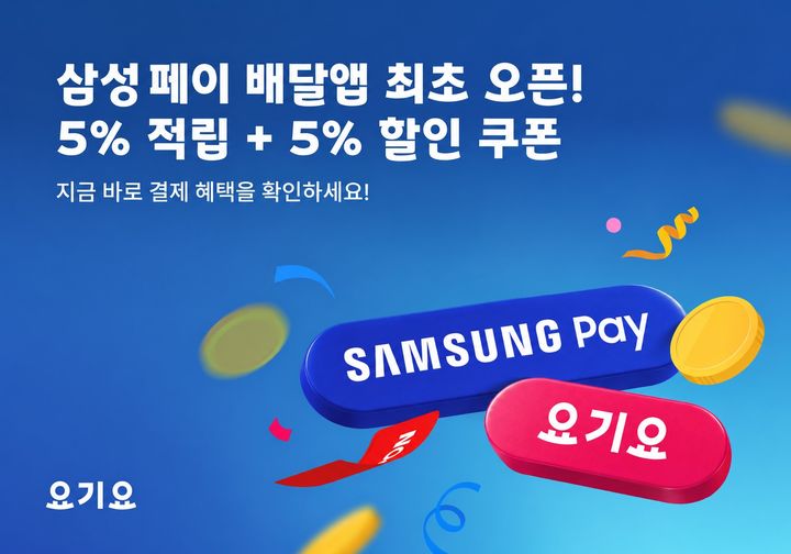 [서울=뉴시스] 요기요가 배달앱 최초로 삼성전자의 간편결제 서비스 '삼성 페이'를 결제 수단으로 도입했다 (사진=요기요 제공) 2026.10.02. photo@newsis.com *재판매 및 DB 금지