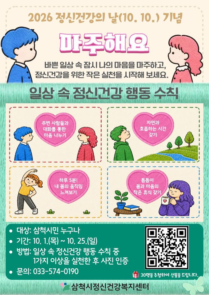 정신건강의 날 기념 '마주해요' 캠페인 안내 포스터.(사진=삼척시 제공) *재판매 및 DB 금지