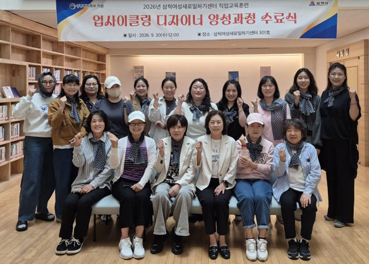 삼척시 여성새로일하기센터는 ‘업사이클링 디자이너 양성과정’ 교육생 수료식을 개최하고 있다.(사진=삼척시 제공) *재판매 및 DB 금지