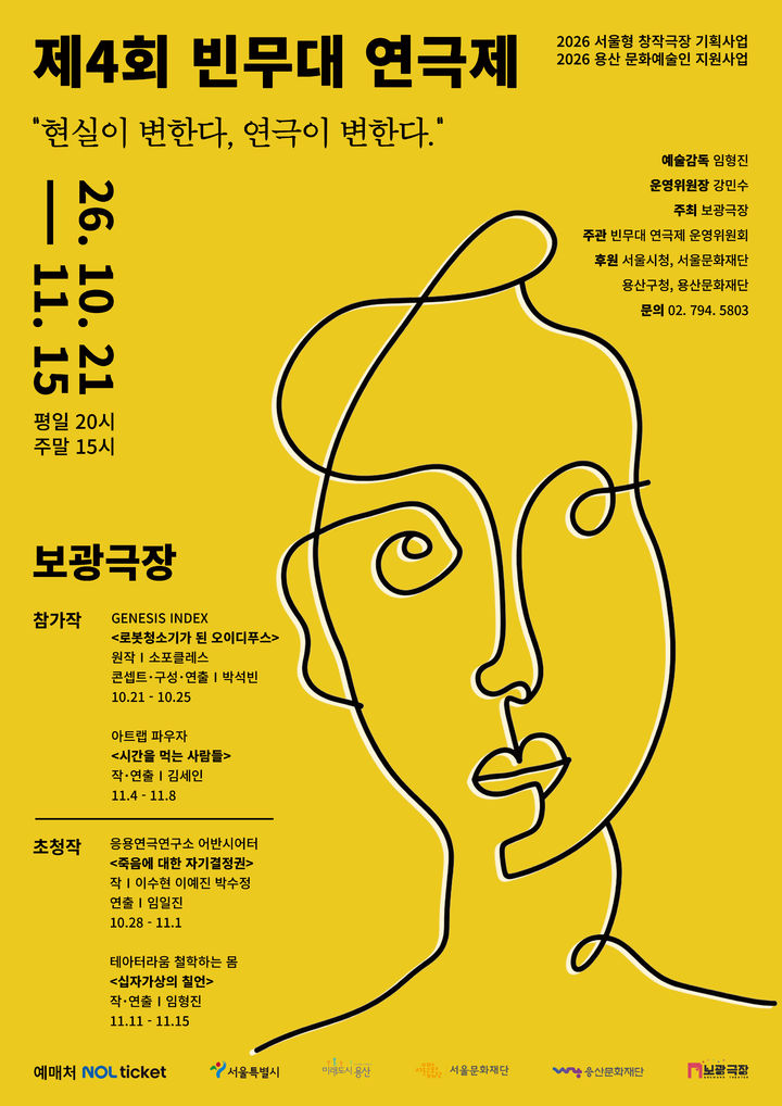 [서울=뉴시스] 제4회 빈무대연극제 포스터. (보광극장 제공) 2026.10.01. photo@newsis.com *재판매 및 DB 금지